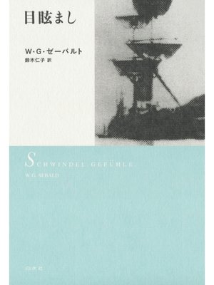cover image of 目眩まし